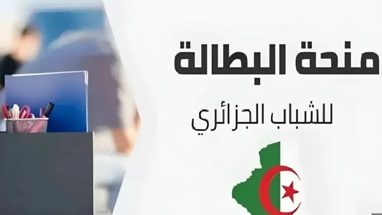 منحة البطالة وتعويضات بطاقة الشفاء