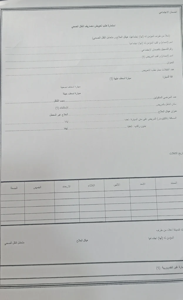 النقل الصحي المجاني للمرضى ومرضى القصور الكلوي وشروط CNAS النقل الصحي لمرضى القصور الكلوي