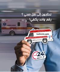 متعامل النقل الصحي لمرضى القصور الكلوي المتعاقد مع CNAS
