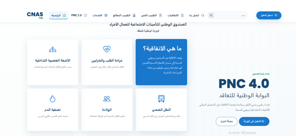البوابة الوطنية للتعاقد PNC V4 cnas