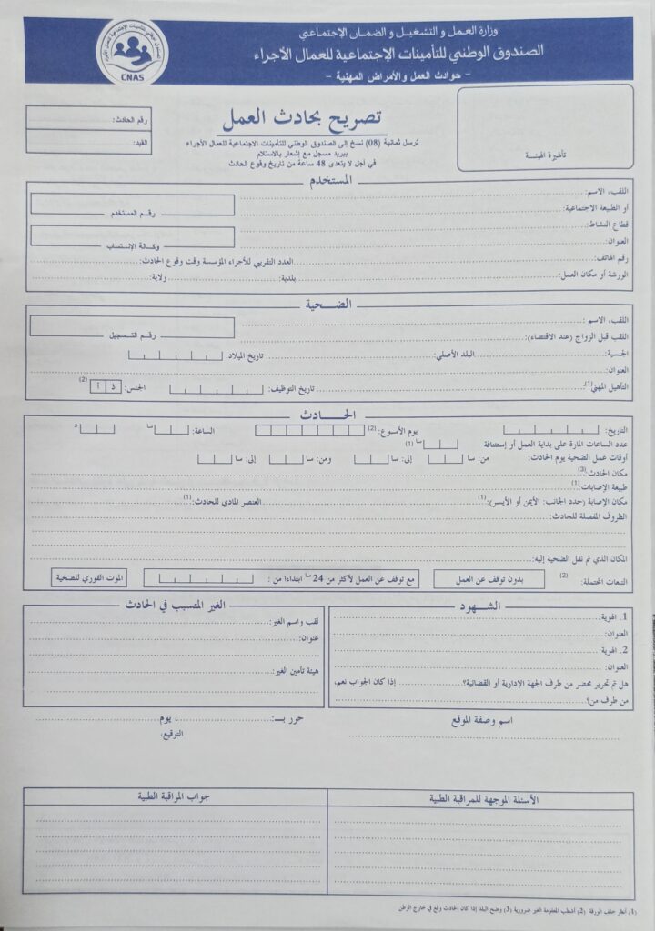  التصريح بحادث العمل