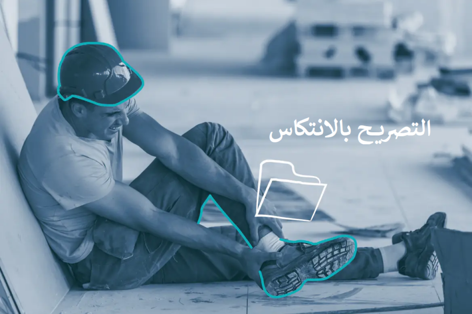 الإنتكاس